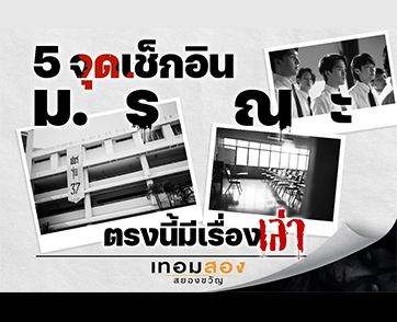 เปิด 5 โลเคชันสยองจากเรื่องเล่าในมหา’ลัยที่คุณเคยได้ยิน ใน “เทอมสอง สยองขวัญ”